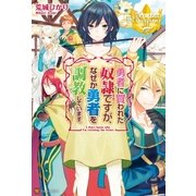 勇者に買われた奴隷ですが、なぜか勇者を調教しています。（アルファポリス） [電子書籍]