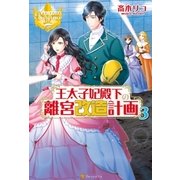 王太子妃殿下の離宮改造計画3（アルファポリス） [電子書籍]
