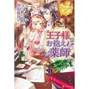 王子様のお抱え薬師（アルファポリス） [電子書籍]