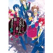 ダークな乙女ゲーム世界で命を狙われてます5 （アルファポリス） [電子書籍]