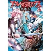 アルマディアノス英雄伝2 （アルファポリス） [電子書籍]