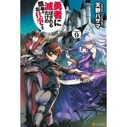 ヨドバシ Com 勇者に滅ぼされるだけの簡単なお仕事です9 アルファポリス 電子書籍 通販 全品無料配達