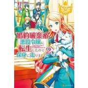 婚約破棄系悪役令嬢に転生したので、保身に走りました。2（アルファポリス） [電子書籍]