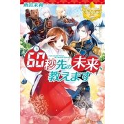 60秒先の未来、教えます（アルファポリス） [電子書籍]