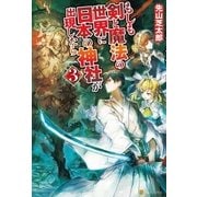 もしも剣と魔法の世界に日本の神社が出現したら3 （アルファポリス） [電子書籍]