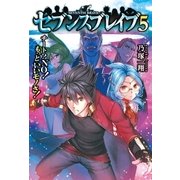 セブンスブレイブ5 チート?NO！もっといいモノさ！（アルファポリス） [電子書籍]