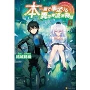 本一冊で事足りる異世界流浪物語6 （アルファポリス） [電子書籍]