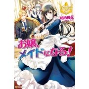 お嬢、メイドになる！（アルファポリス） [電子書籍]