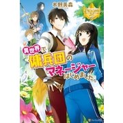 異世界で傭兵団のマネージャーはじめました。（アルファポリス） [電子書籍]