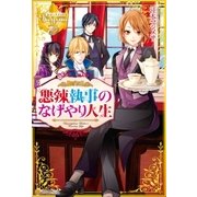 悪辣執事のなげやり人生（アルファポリス） [電子書籍]