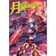 月が導く異世界道中10（アルファポリス） [電子書籍]