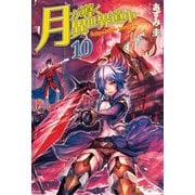 月が導く異世界道中10（アルファポリス） [電子書籍]