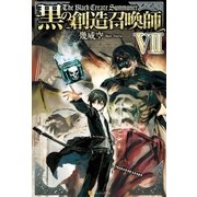黒の創造召喚師7（アルファポリス） [電子書籍]