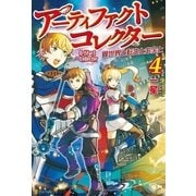 アーティファクトコレクター4 -異世界と転生とお宝と-（アルファポリス） [電子書籍]