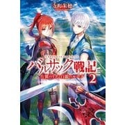 バルサック戦記2 片翼のリクと白銀のルーク（アルファポリス） [電子書籍]
