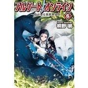 アルゲートオンライン 侍が参る異世界道中6（アルファポリス） [電子書籍]