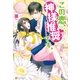 この恋、神様推奨です。（アルファポリス） [電子書籍]