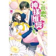この恋、神様推奨です。（アルファポリス） [電子書籍]