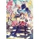 魔法学校の落ちこぼれ （アルファポリス） [電子書籍]