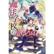 魔法学校の落ちこぼれ （アルファポリス） [電子書籍]