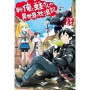 新・俺と蛙さんの異世界放浪記 （アルファポリス） [電子書籍]