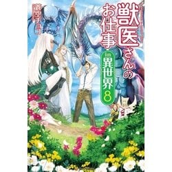 ヨドバシ Com 獣医さんのお仕事in異世界8 アルファポリス 電子書籍 通販 全品無料配達