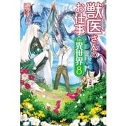 獣医さんのお仕事in異世界8（アルファポリス） [電子書籍]
