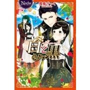 白と黒（アルファポリス） [電子書籍]