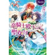 竜騎士殿下の聖女さま（アルファポリス） [電子書籍]