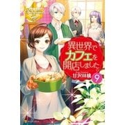 異世界でカフェを開店しました。9（アルファポリス） [電子書籍]