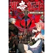 邪竜転生4 ～異世界行っても俺は俺～（アルファポリス） [電子書籍]