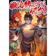 鍛冶師ですが何か！六（アルファポリス） [電子書籍]