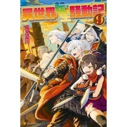 ヨドバシ Com 異世界転生騒動記9 アルファポリス 電子書籍 通販 全品無料配達