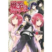 魔拳のデイドリーマー9（アルファポリス） [電子書籍]