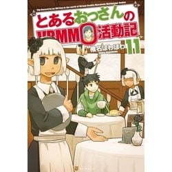 ヨドバシ Com とあるおっさんのvrmmo活動記11 アルファポリス 電子書籍 通販 全品無料配達