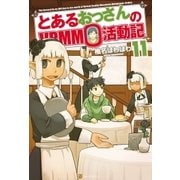 とあるおっさんのVRMMO活動記11（アルファポリス） [電子書籍]