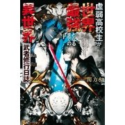 虚弱高校生が世界最強となるまでの異世界武者修行日誌2（アルファポリス） [電子書籍]