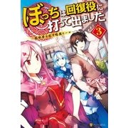 ぼっちは回復役に打って出ました3 異世界を乱す暗黒ヒール―（アルファポリス） [電子書籍]