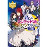 私がアンデッド城でコックになった理由（アルファポリス） [電子書籍]