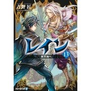 レイン13 新天地へ（アルファポリス） [電子書籍]