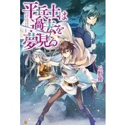 平兵士は過去を夢見る7（アルファポリス） [電子書籍]