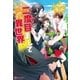 二度目まして異世界（アルファポリス） [電子書籍]