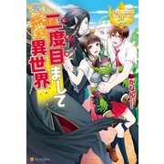二度目まして異世界（アルファポリス） [電子書籍]