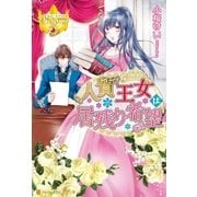 人質王女は居残り希望（アルファポリス） [電子書籍]