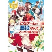 乙女ゲームの悪役なんてどこかで聞いた話ですが5（アルファポリス） [電子書籍]