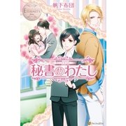 秘書のわたし（アルファポリス） [電子書籍]