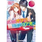 逃げるオタク、恋するリア充（アルファポリス） [電子書籍]