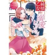 純情乙女の溺愛レッスン（アルファポリス） [電子書籍]