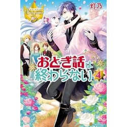 ヨドバシ Com おとぎ話は終わらない4 アルファポリス 電子書籍 通販 全品無料配達