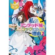 私がアンデッド城でコックになった理由2（アルファポリス） [電子書籍]
